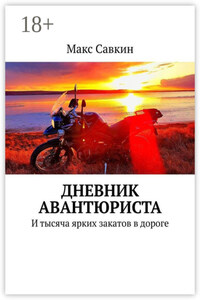 Дневник Авантюриста. И тысяча ярких закатов в дороге