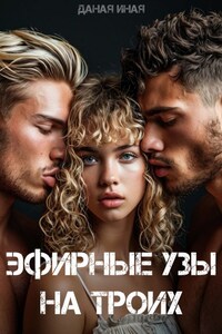 Эфирные узы на троих