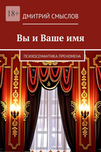 Вы и Ваше имя. Психосемантика преномена