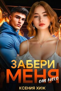 Забери меня от него