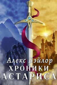 Хроники Астариса. Книга 1. Тени судьбы