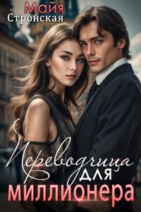 Переводчица для миллионера