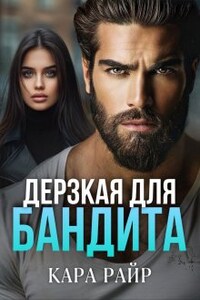 Дерзкая для Бандита