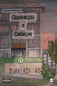 Однажды в Сибири