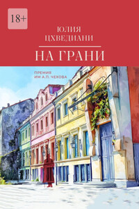 На грани