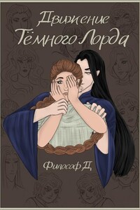 Движение Тёмного Лорда