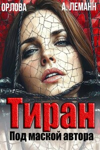 Тиран Под маской автора