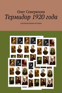 Термидор 1920 года. Альтернативная история