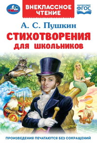 Стихотворения для школьников