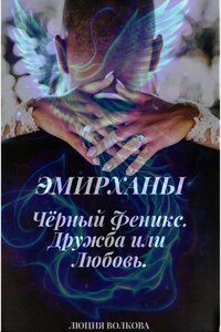 Эмирханы. Черный Феникс.
