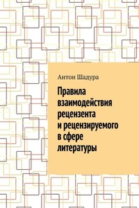 Правила взаимодействия рецензента и рецензируемого в сфере литературы