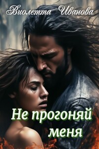 Не прогоняй меня