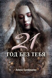 21 год без тебя