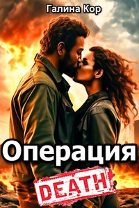 Операция "Смерть"