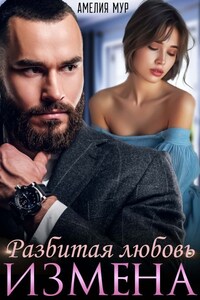 Измена. Разбитая любовь