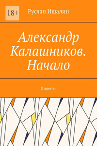 Александр Калашников. Начало. Повесть