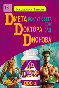 Диета доктора Дионова-вокруг света ЗОЖ и БАД