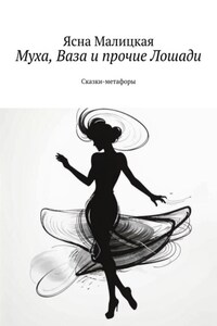 Муха, Ваза и прочие Лошади. Сказки-метафоры