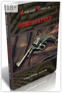 Комиссарики. Стихотворные афоризмы