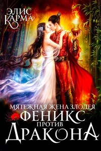 Мятежная жена Злодея. Феникс против дракона