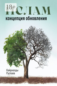 Ислам. Концепция обновления. Религия