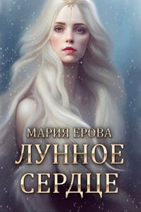 Лунное Сердце