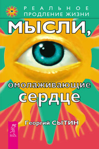 Мысли, омолаживающие сердце