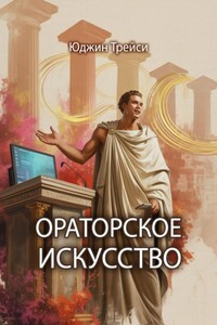 Ораторское искусство