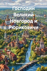 Господин Великий Новгород и Рюриковичи