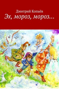 Эх, мороз, мороз… Сказки