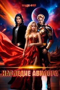 Наследие Авилора