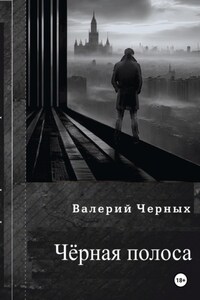 Чёрная полоса.