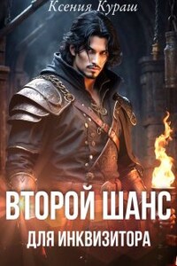 Второй шанс для инквизитора