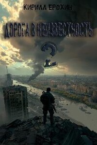 Дорога в Неизвестность 2