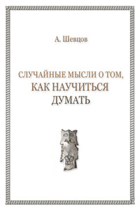 Случайные мысли о том, как научиться думать