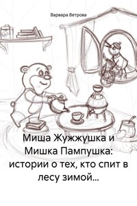 Миша Жужжушка и Мишка Пампушка: истории о тех, кто спит в лесу зимой…