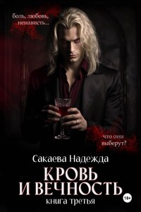 Кровь и вечность