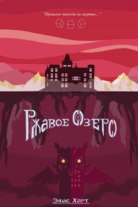 Ржавое озеро