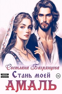 Стань моей Амаль