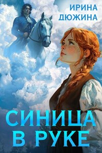 Синица в руке