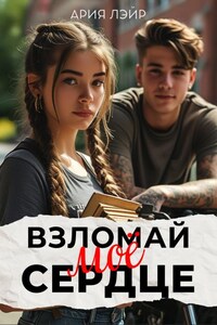 Взломай моё сердце