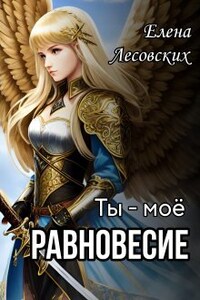 Ты - моё равновесие.
