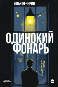 Одинокий фонарь