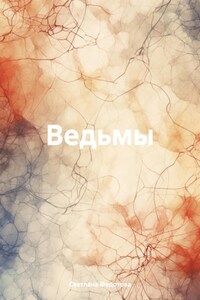 Ведьмы