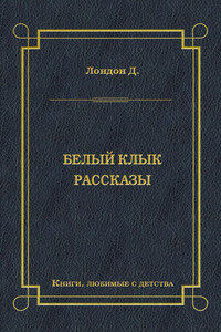 Белый Клык. Рассказы