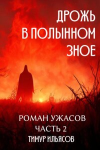 Дрожь в полынном зное. Часть 2