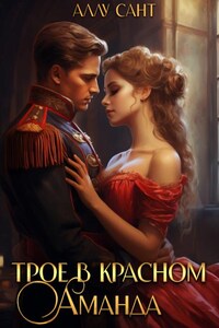 Трое в красном. Аманда