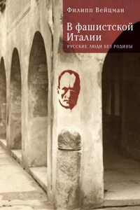 В фашистской Италии. Русские люди без Родины