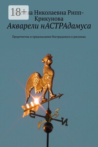 Акварели нАСТРАдамуса. Пророчества и предсказания Нострадамуса в рисунках