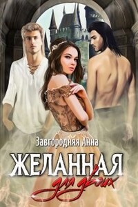 Желанная для двоих